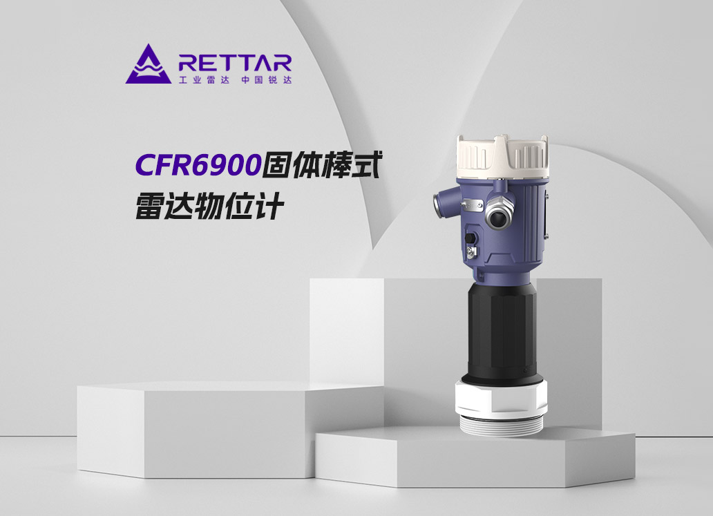 CFR6900固體棒式雷達(dá)物位計(jì)