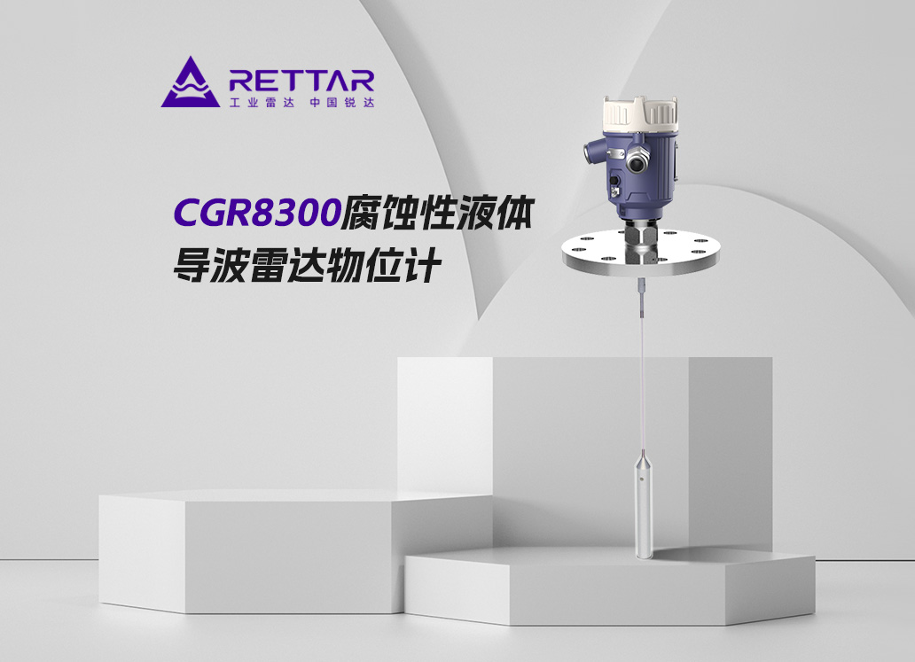 CGR8300腐蝕性液體測量導波雷達物位計