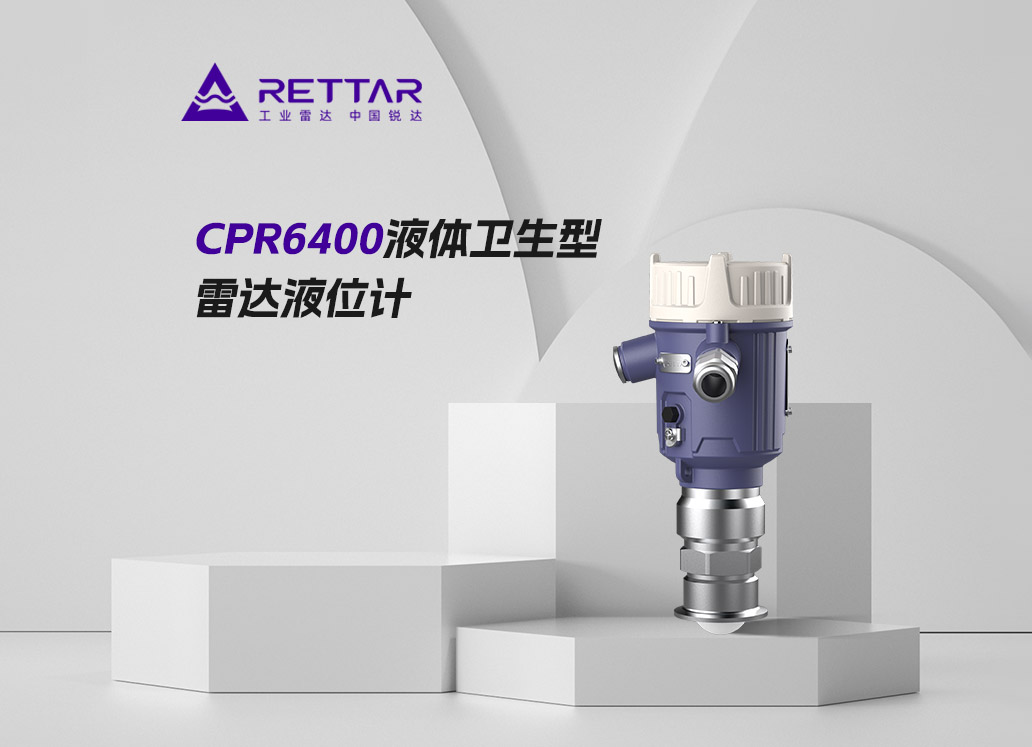 CPR6400液體衛(wèi)生型雷達(dá)液位計(jì)