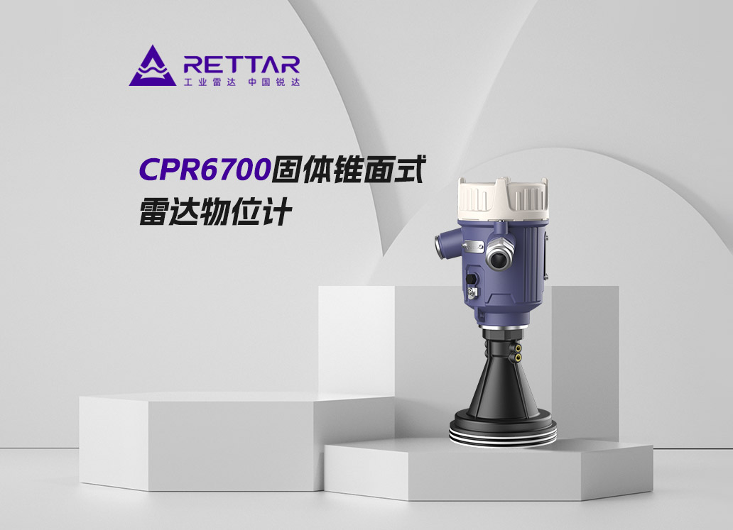 CPR6700固體錐面式雷達物位計