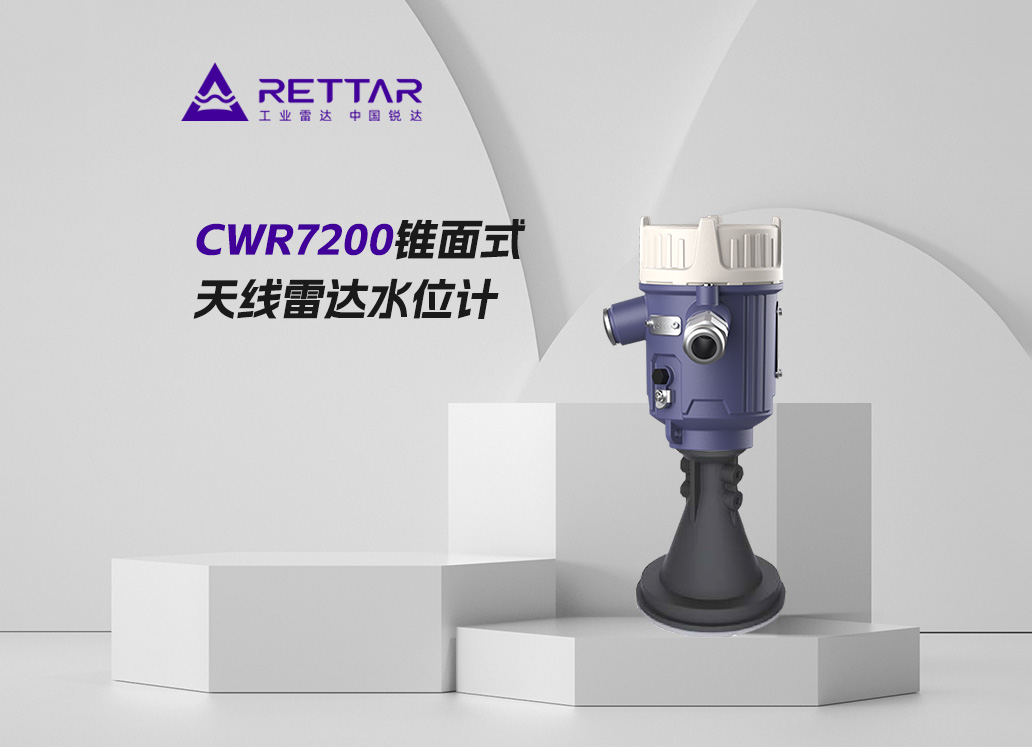 CWR7200錐面式天線雷達水位計