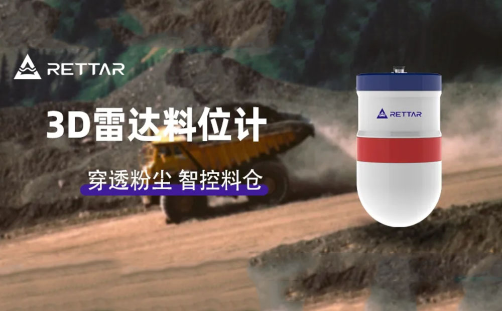 銳達(dá)儀表3D雷達(dá)料位計(jì)：穿透高粉塵，智控料倉(cāng)新境界