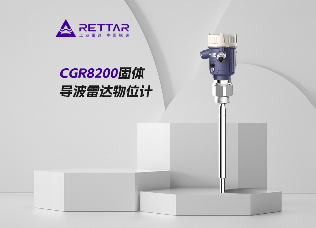 CGR8200固體測量導波雷達物位計