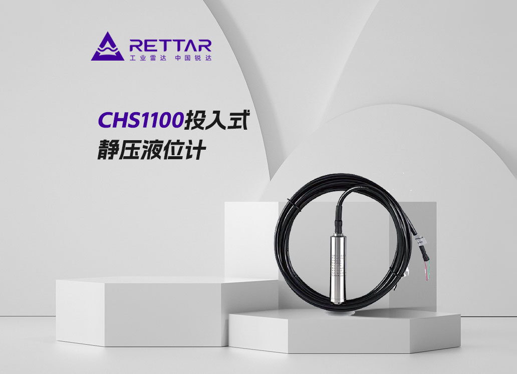 CHS1100投入式靜壓液位計