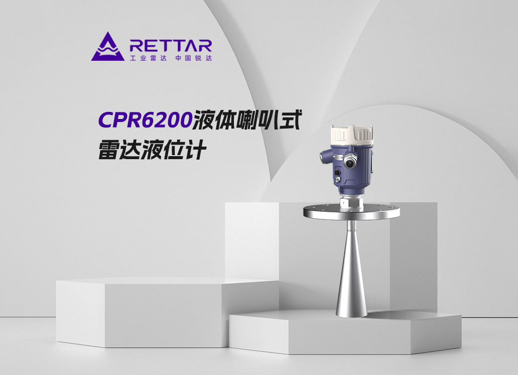 CPR6200液體喇叭式雷達液位計