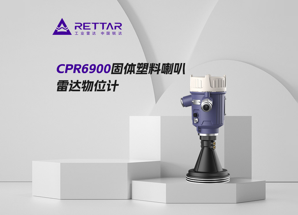 CPR6900固體塑料喇叭雷達(dá)物位計(jì)