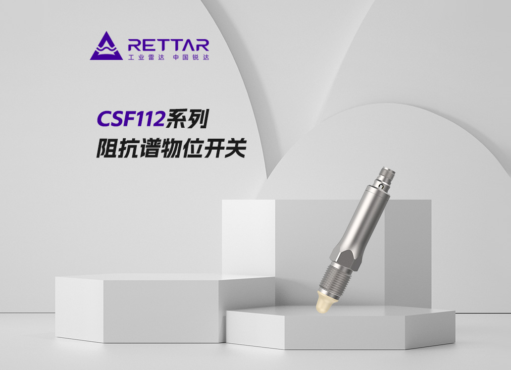 CSF112系列阻抗譜物位開(kāi)關(guān)