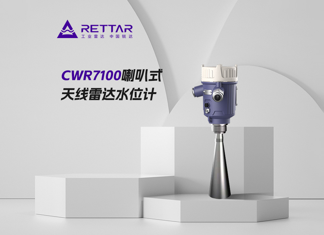 CWR7100喇叭式天線雷達水位計