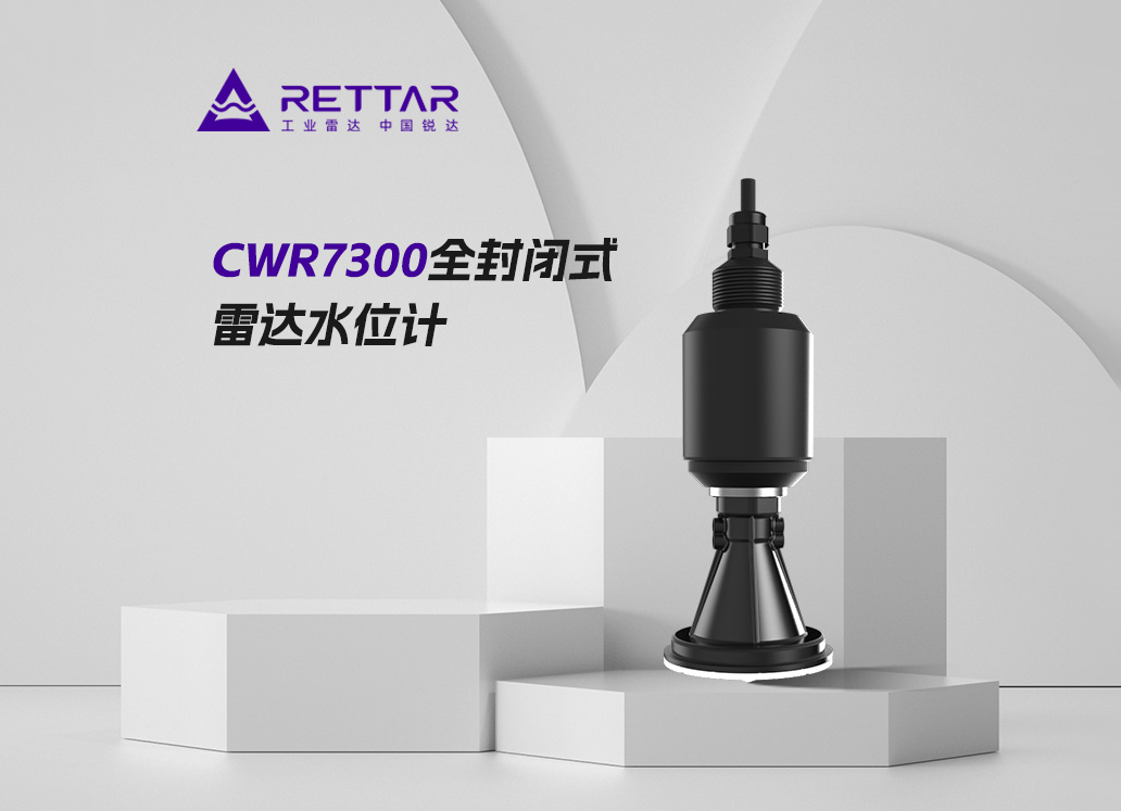 CWR7300全封閉式雷達水位計