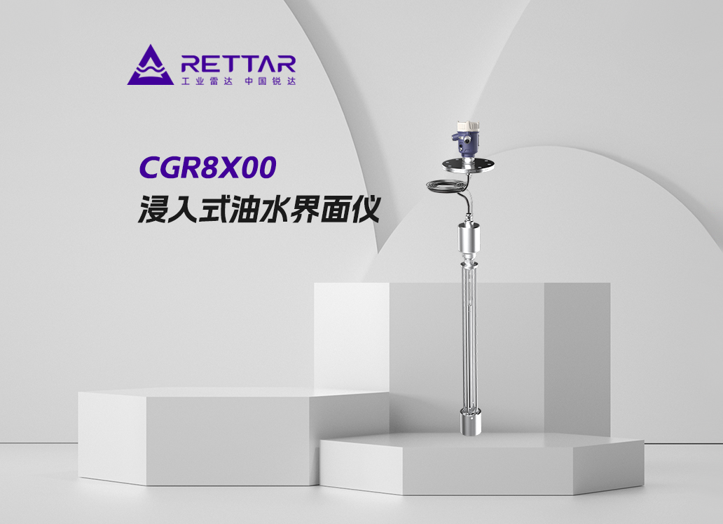 CGR8X00浸入式油水界面儀