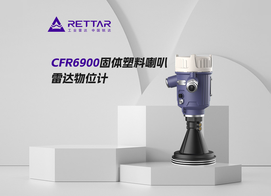 CFR6900固體塑料喇叭雷達(dá)物位計(jì)