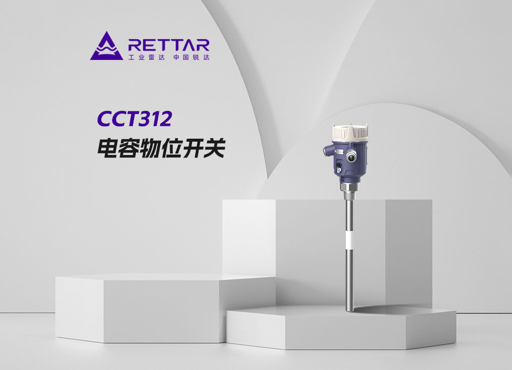 CCT312電容物位開(kāi)關(guān)