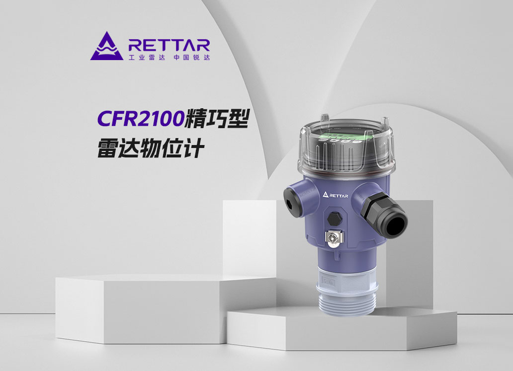 CFR2100精巧型雷達物位計