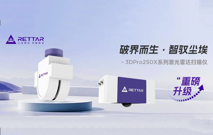 銳達(dá)工業(yè)集團(tuán)3DPro250X系列激光雷達(dá)掃描儀優(yōu)勢(shì)有哪些