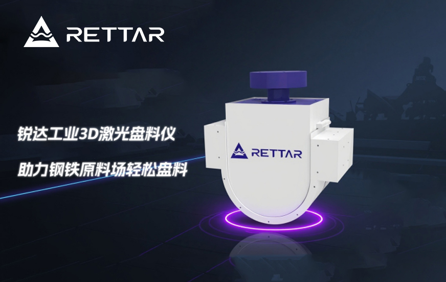 3D激光盤料儀如何對(duì)鋼鐵原料場(chǎng)盤料