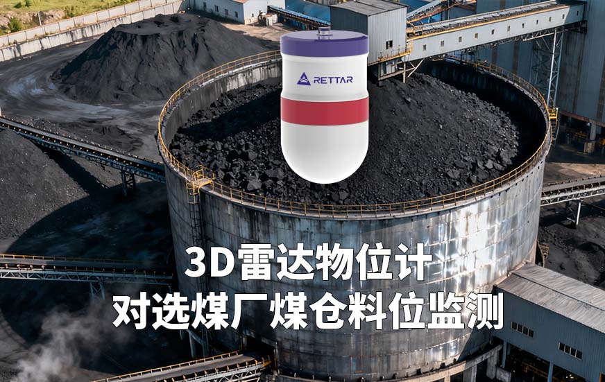 3D雷達(dá)物位計(jì)如何對(duì)選煤廠煤倉料位監(jiān)測(cè)