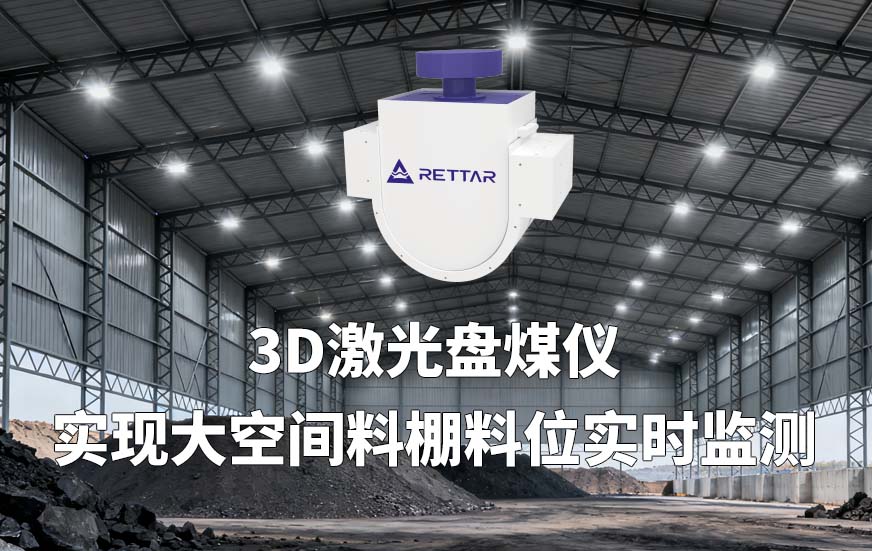 3D激光盤煤儀如何實(shí)現(xiàn)大空間料棚料位實(shí)時(shí)監(jiān)測