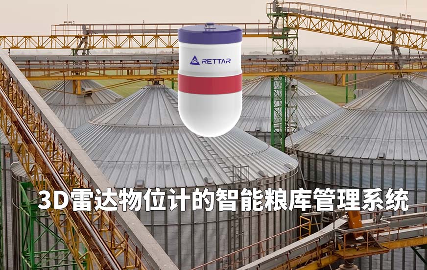 3D雷達(dá)物位計(jì)的智能糧庫管理系統(tǒng)
