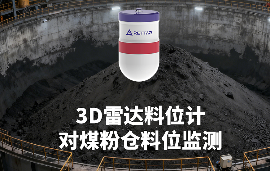 3D雷達料位計如何對煤粉倉料位監(jiān)測