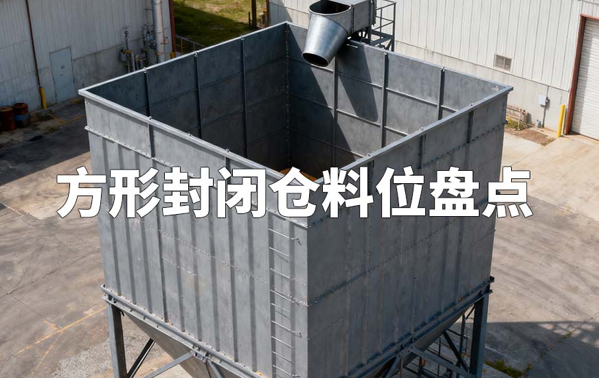 方形封閉倉料位盤點