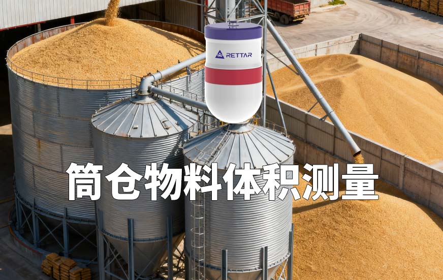 筒倉物料體積測量