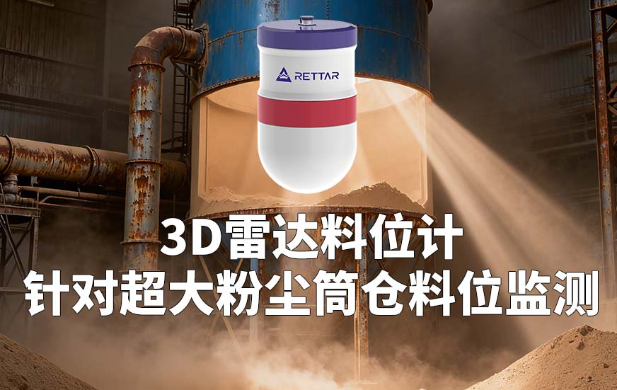 3D雷達料位計如何針對超大粉塵筒倉料位監(jiān)測