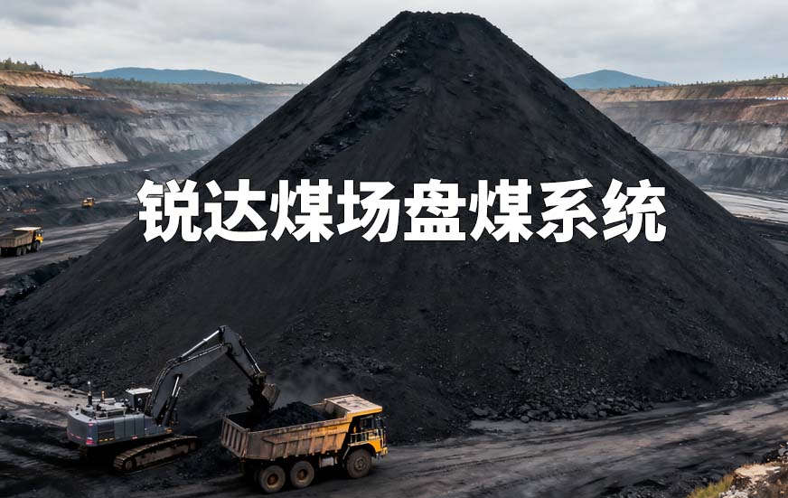 銳達(dá)煤場(chǎng)盤煤系統(tǒng)