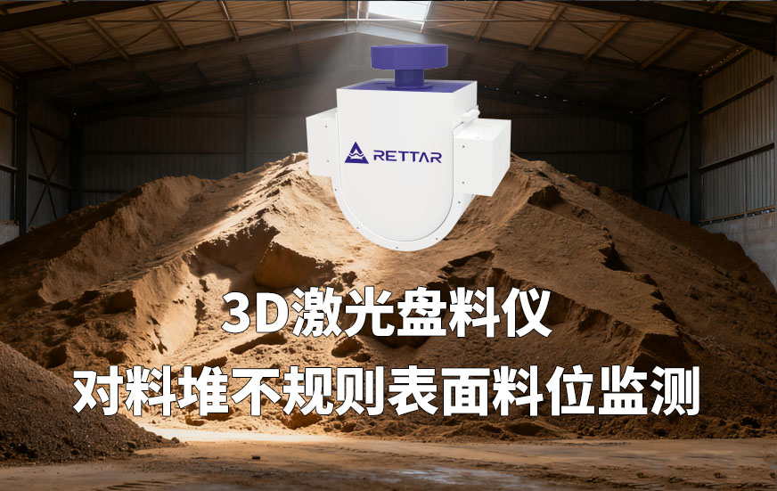3D激光盤料儀對料堆不規(guī)則表面料位監(jiān)測
