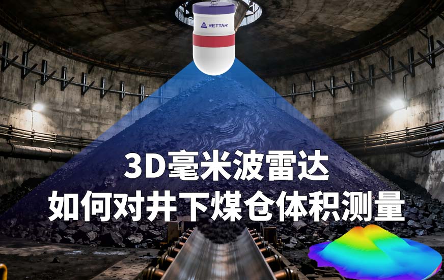 3D毫米波雷達(dá)如何對(duì)井下煤倉(cāng)體積測(cè)量