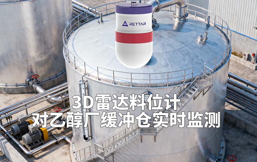 3D雷達料位計如何對乙醇廠緩沖倉實時監(jiān)測