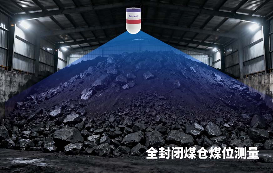 全封閉煤倉(cāng)煤位測(cè)量