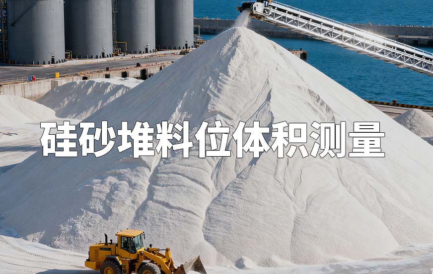 硅砂堆料位體積測量