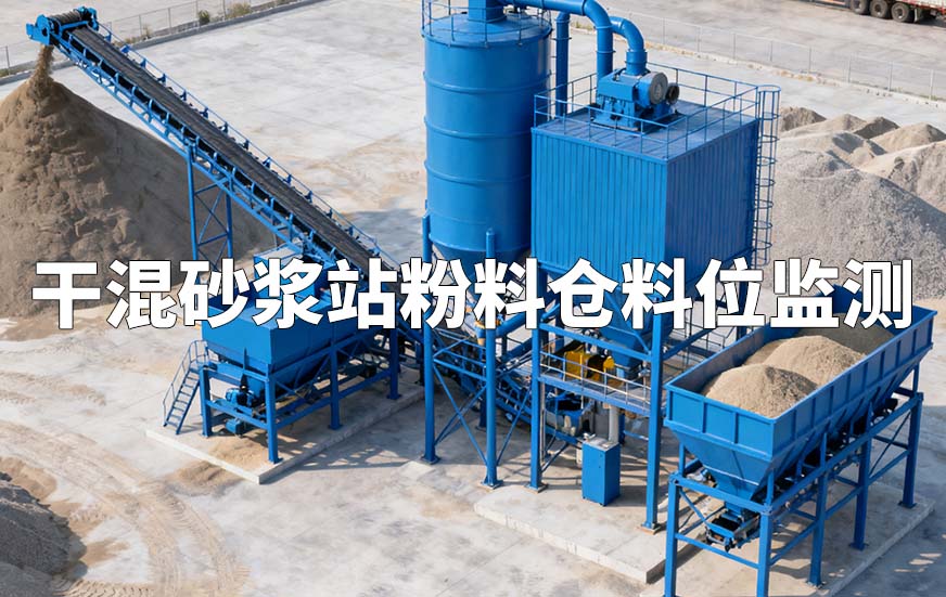 干混砂漿站粉料倉(cāng)料位監(jiān)測(cè)