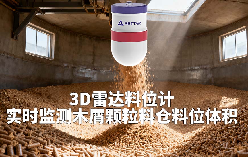 3D雷達(dá)料位計(jì)如何實(shí)時(shí)監(jiān)測(cè)木屑顆粒料倉(cāng)料位體積