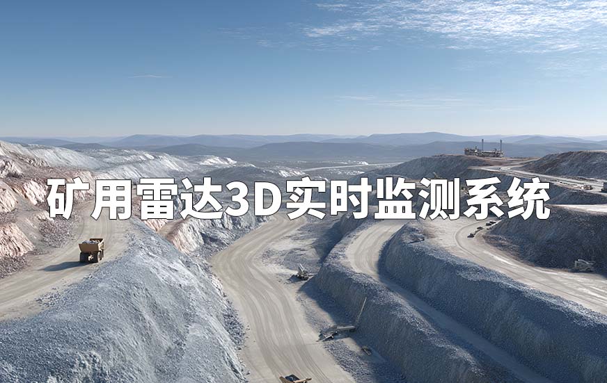 礦用雷達(dá)3D實(shí)時(shí)監(jiān)測(cè)系統(tǒng)