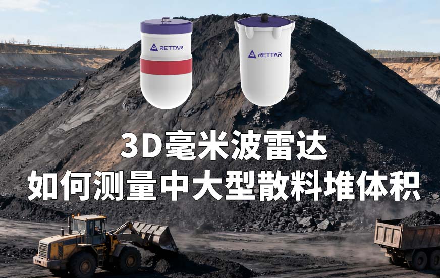 3D毫米波雷達(dá)如何測量中大型散料堆體積