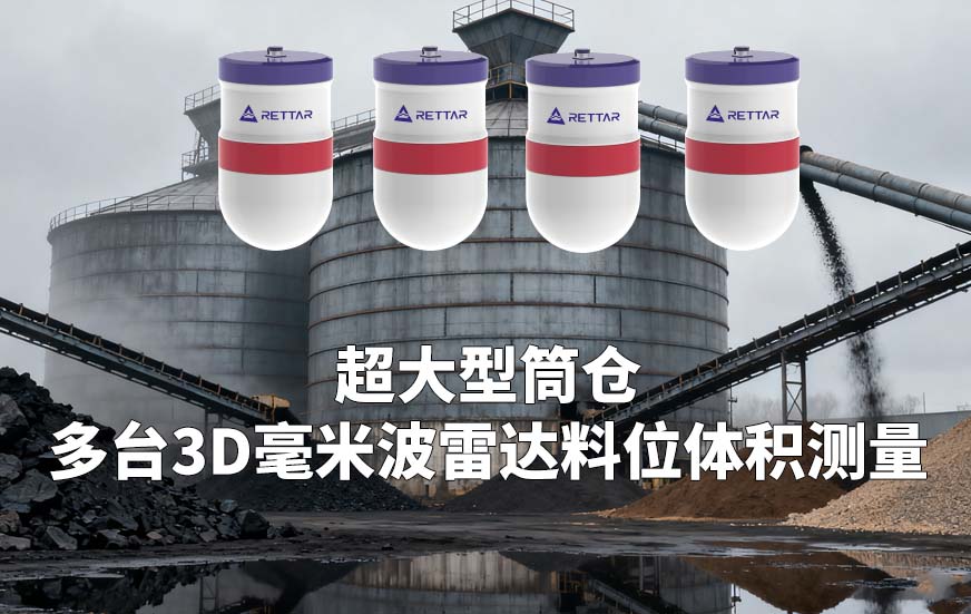 超大型筒倉如何多臺(tái)3D毫米波雷達(dá)料位體積測(cè)量