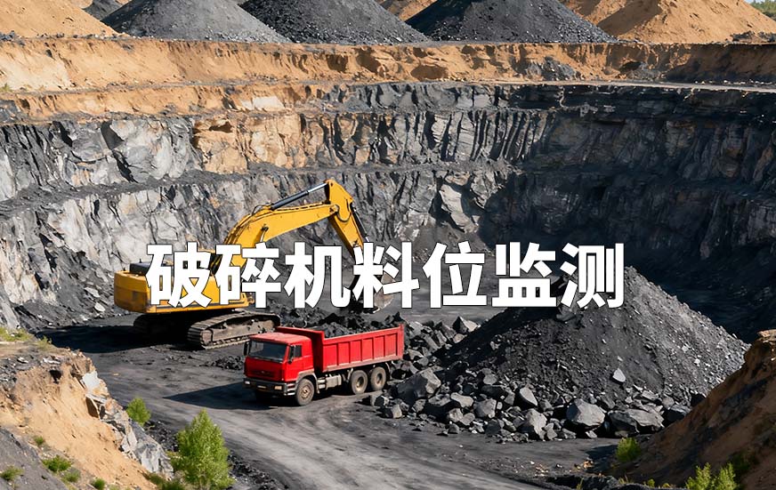 破碎機料位監(jiān)測