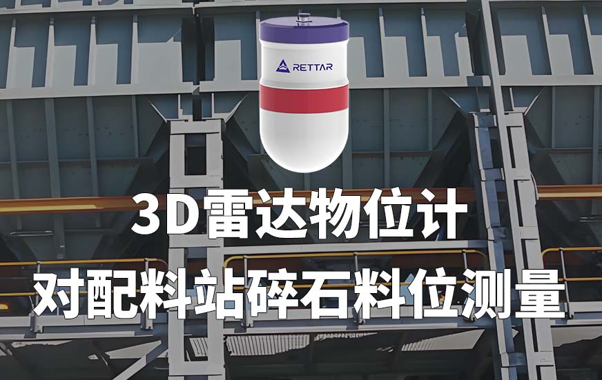 3D雷達(dá)物位計(jì)配料站碎石料位測量