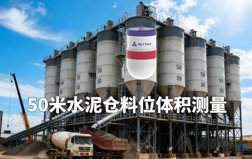 50米水泥倉料位體積測量