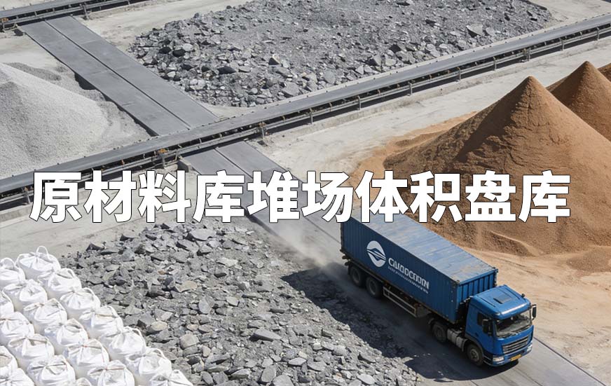 原材料庫堆場體積盤庫