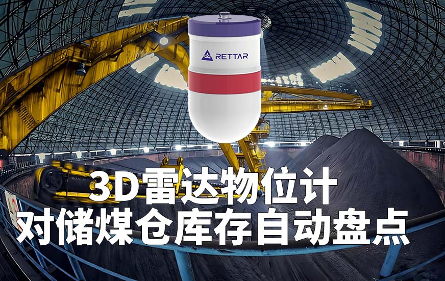 3D雷達(dá)物位計對儲煤倉庫存自動盤點(diǎn)