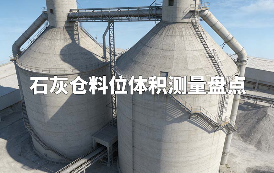 石灰倉(cāng)料位體積測(cè)量盤點(diǎn)