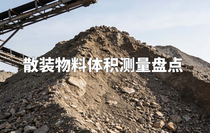 散裝物料體積測量盤點