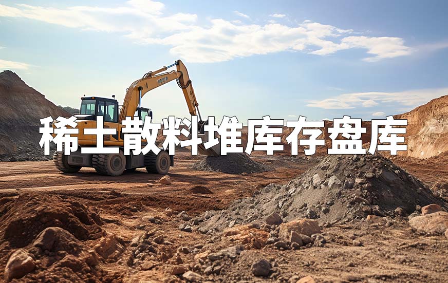 稀土散料堆庫(kù)存盤庫(kù)