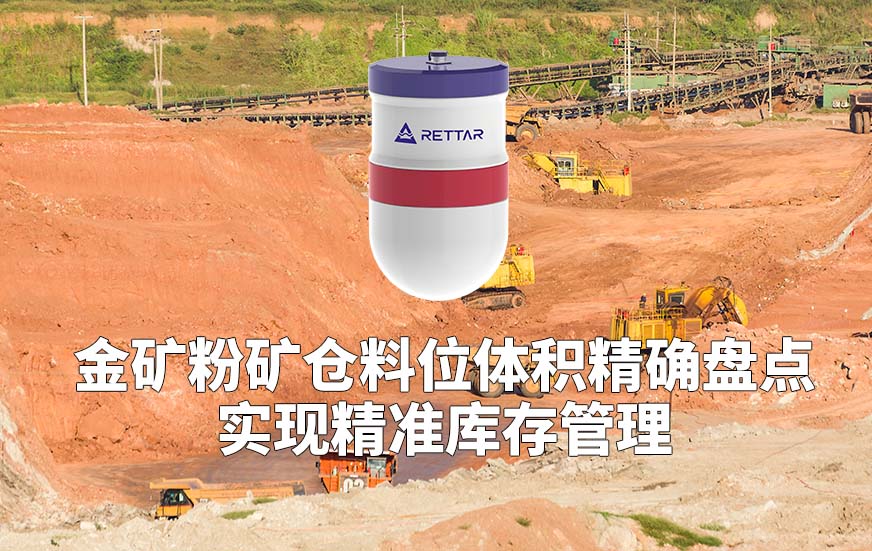 金礦粉礦倉料位體積精確盤點實現(xiàn)精準(zhǔn)庫存管理