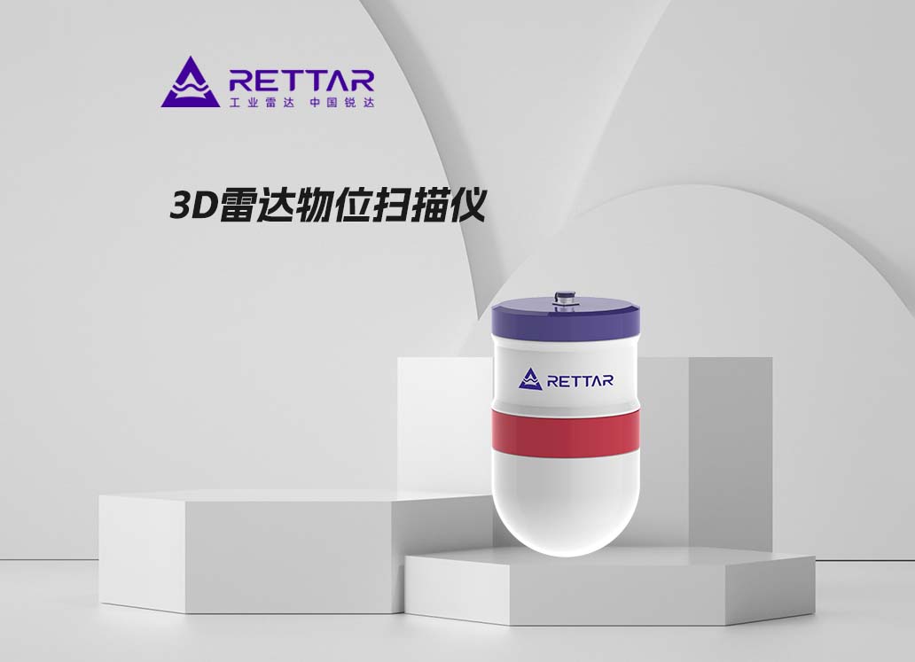 3D雷達物位掃描儀