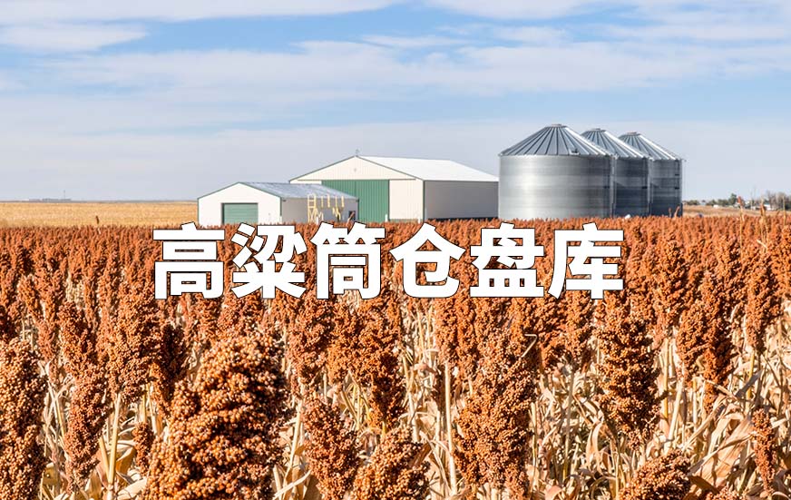 高粱筒倉(cāng)盤庫(kù)
