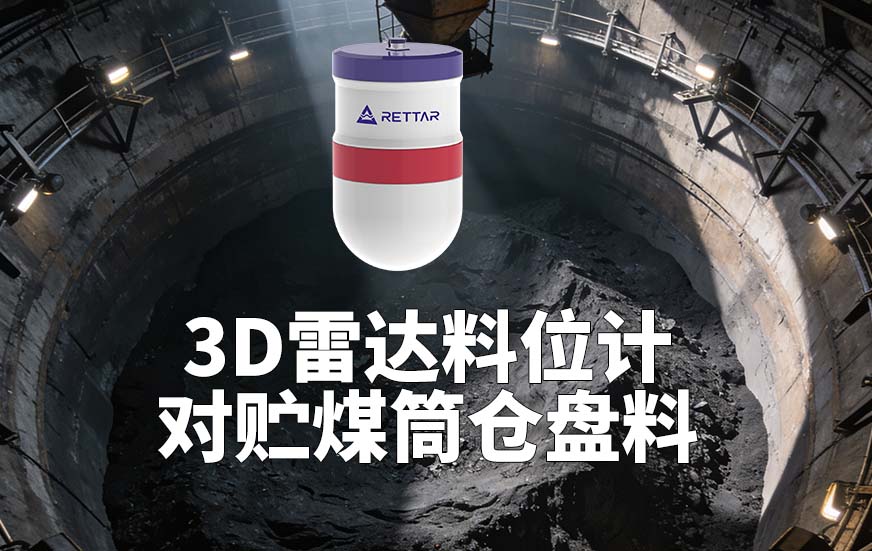 3D雷達(dá)料位計(jì)如何對(duì)貯煤筒倉(cāng)盤料