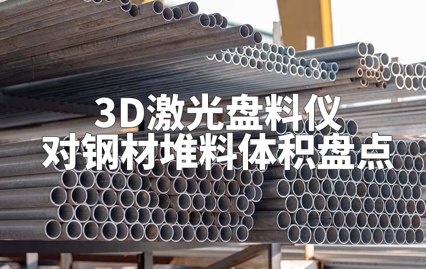 3D激光盤料儀如何對(duì)鋼材堆料體積盤點(diǎn)